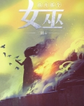 放开那个女巫