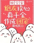被全家炮灰读心，真千金作成团宠