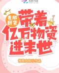 无限囤货：带着亿万物资爽疯了