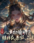 主母心声被偷听？照样反杀极品！