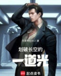 划破长空的一道光