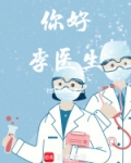 你好，李医生