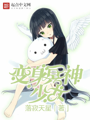 变身冥神少女