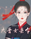 大晋女县令