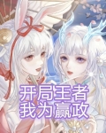 开局王者，我为嬴政