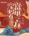 宝妈在修真界富甲一方