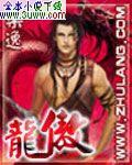 龙傲