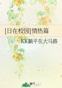 [日在校园]情热篇