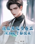 我在医院当卷王，阎王见了都摇头
