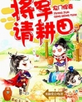农门悍妻：将军，请耕田