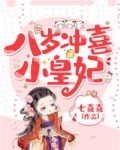 八岁冲喜小皇妃