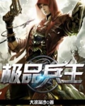 极品兵王