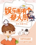 娱乐圈有个郁大厨