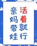亲妈带娃，活着就行