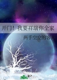 开门我要祥瑞你全家百度云