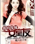 我的泼辣女室友