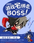 [网游]游戏宅绑走BOSS！