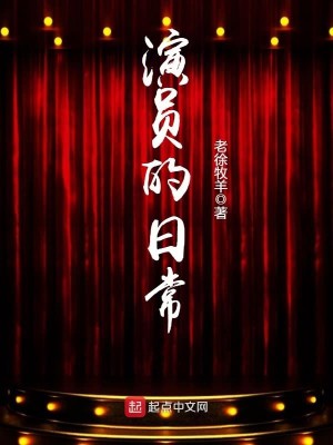 演员的日常是怎么样的