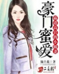 豪门蜜爱：霸道高官的小娇妻