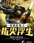 英雄联盟之指尖浮生