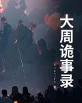 大周诡事录
