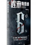 醒来：我是谁