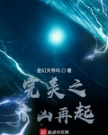 完美之十凶再起