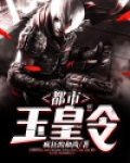 都市玉皇令