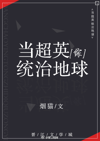 当超英统治地球[综英美]