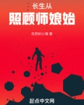 长生从照顾师娘始