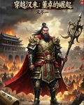 我为董卓之逆天改命
