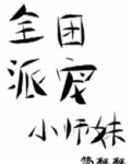 全派团宠小师妹[穿书]
