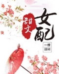 甜文女配(穿书)