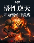斗罗：悟性逆天，开局顿悟神武魂