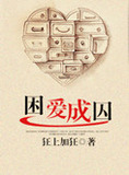 困爱成囚