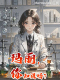 玛丽，你知道吗？