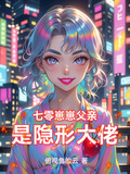 七零崽崽父亲是隐形大佬
